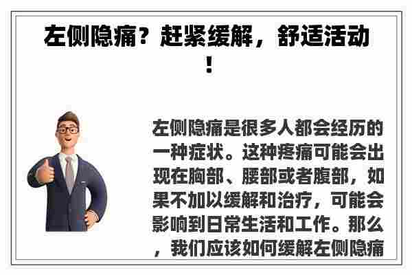 左侧隐痛？赶紧缓解，舒适活动！